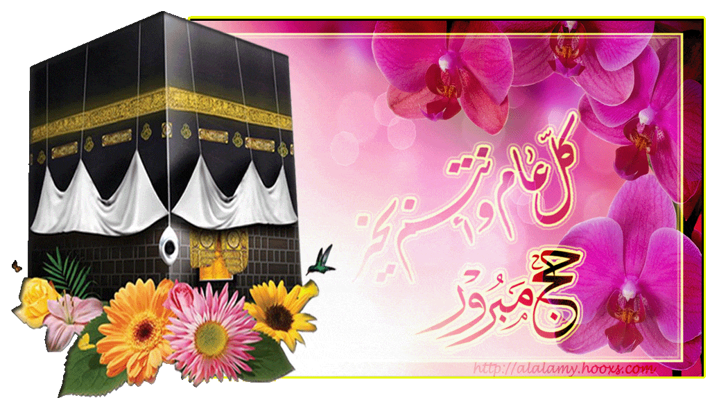 تهنئة بالعودة من الحج