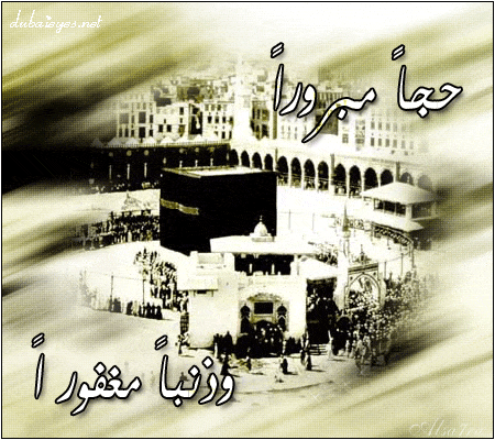 رسائل حج مبرور وسعي مشكور