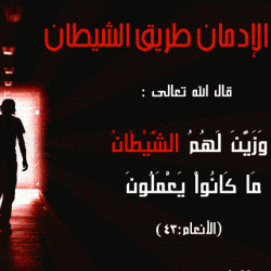 كلمة عن المخدرات