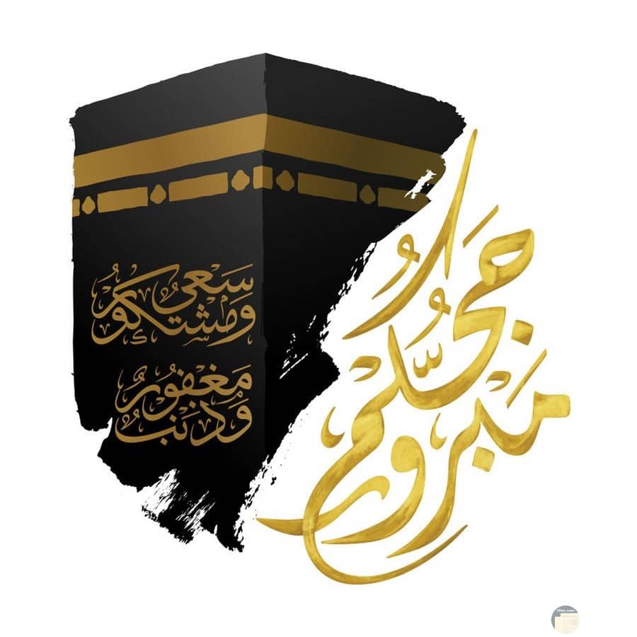 بطاقات تهنئة بمناسبة الحج 3