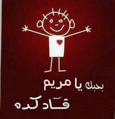 بوست عن اسم مريم 2