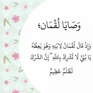 نصيحة لقمان لابنه