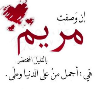 بوست عن اسم مريم 3
