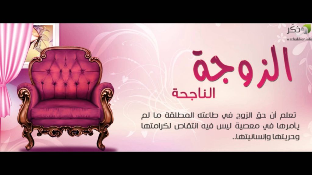 نصـيحة للزوجة