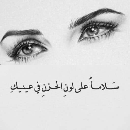 شـعر غـزل فصيح عن العيون