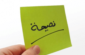 نصيحة للشباب الغافل