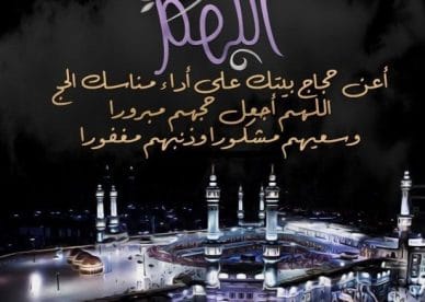بطاقات تهنئة بمناسبة الحج 2