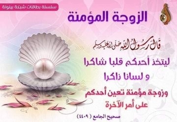 نصائح الرسول للزوجات