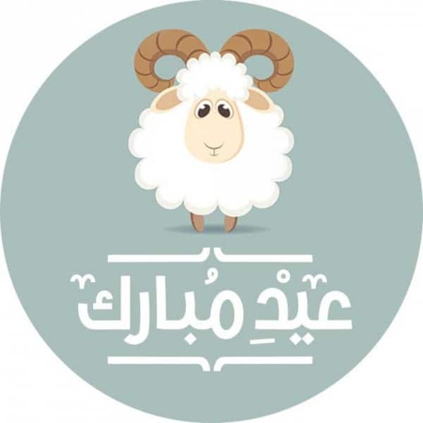 1ثيمات عيد الاضحى 2021