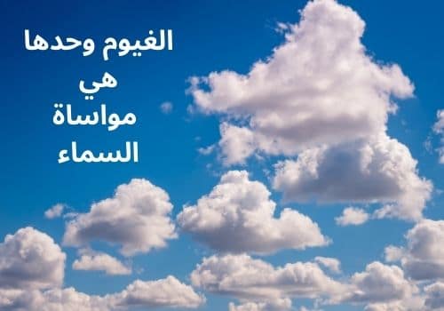 عبارات عن الجو والغيم