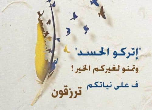 كلمات عن الحسد مع الصور2