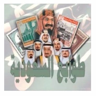 كتالوج الطوابع السعودية كاملا وملون 1