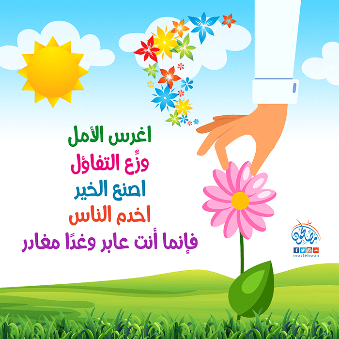 عبارات التفاؤل الإيجابي