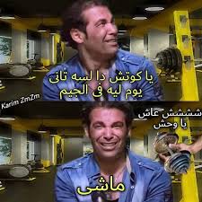 بوستات مضحكة عن الجيم3