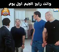 بوستات مضحكة عن الجيم1