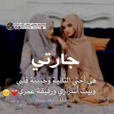 كلام عن جارتي الغالية