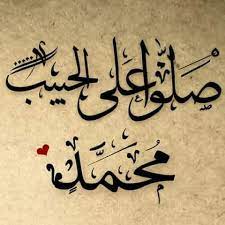 فضل الصلاة على النبي