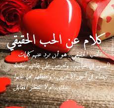 أجمل ماقيل عن الحب الحقيقي
