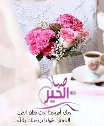 أجمل ماقيل عن الصـباح والتفاؤل