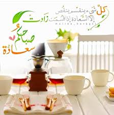 كلمات عن الصباح قصيرة