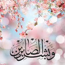 اجمل ما قيل عن الصبر على البلاء