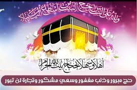 بطاقات تهنئة بمناسبة الحج 1