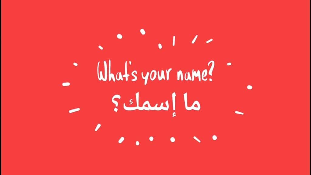 ايش اسمك بالانجليزي