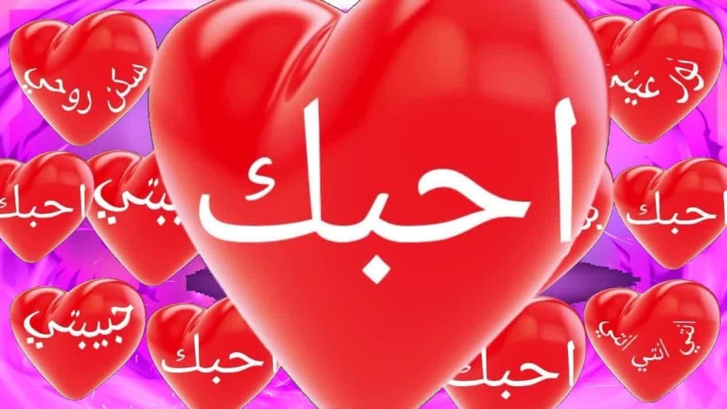 اجمل ما قيل في الحب عند العرب