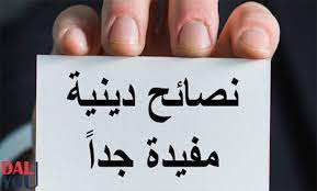 نصائح دينية للبنات المراهقات