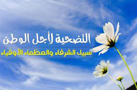 عبارات عن التضحية من أجل الوطن
