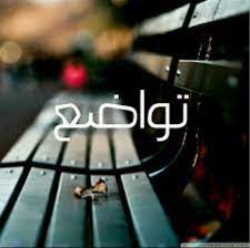 اجمل ما قيل عن التواضع