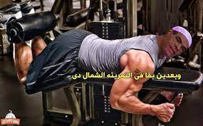 بوستات مضحكة عن الجيم2
