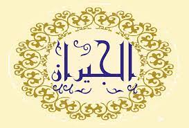 خواطر عن الجيران
