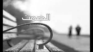 كلمات عن الصمت القاتل