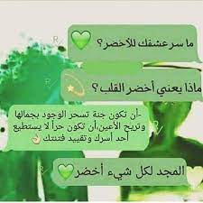 شعر عن اللون الأخضر