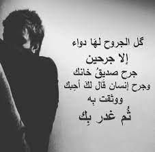 أمثال شعبية عن الغدر