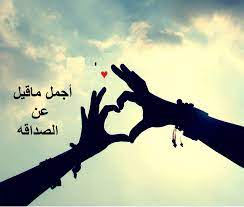 موضوع عن الصداقة الحقيقية