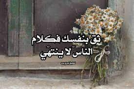 بوستات عن الثقة بالنفس4