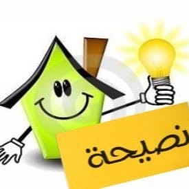نصائح عامة مفيدة