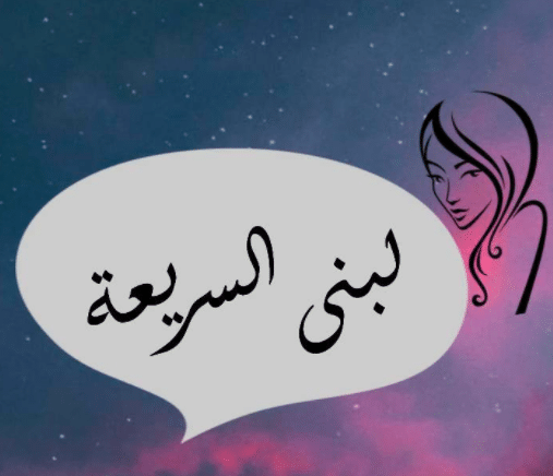 بوست باسم لبنى 2