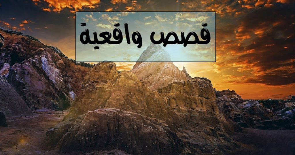 موضوع تعبير عن قصة واقعية