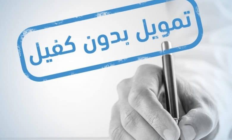 شركات تمويل بدون كفيل