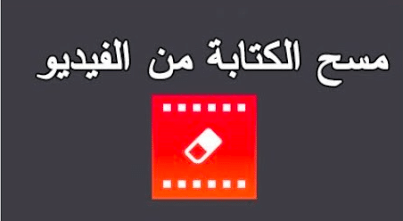 ازالة كتابة من فيديو
