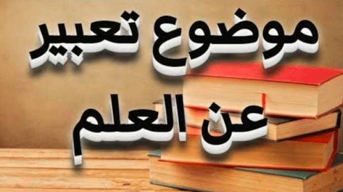 موضوع تعبير عن العلم