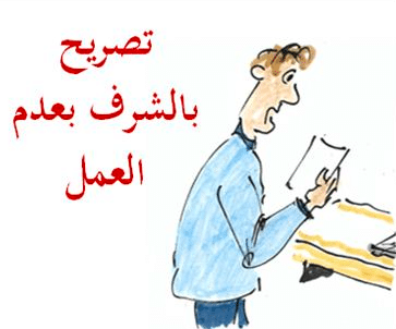 تصريح بالشرف بعدم العمل