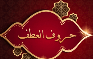 عطف البيان و عطف النسق