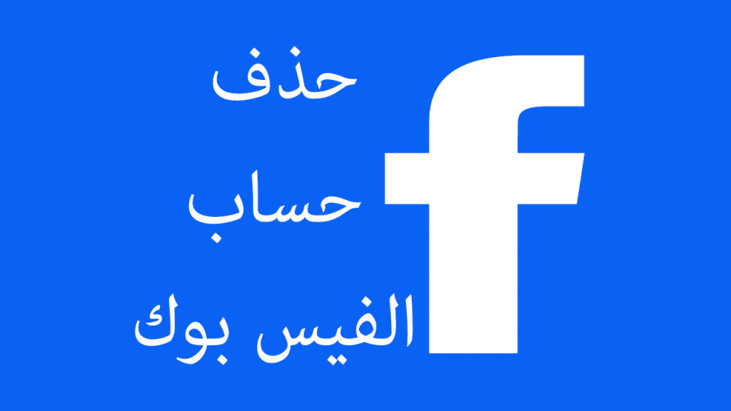 ازالة حساب فيس بوك نهائي