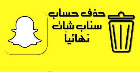 ازالة حساب سناب