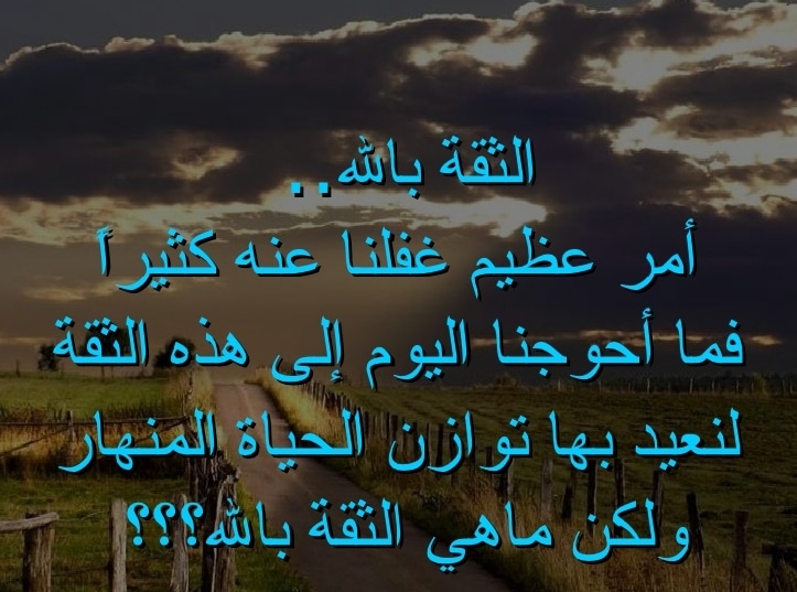 اجمل ما قيل عن الثقة بالله