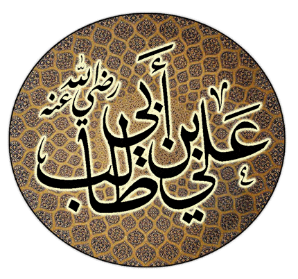 أقوال الإمام علي عن الحب والزواج